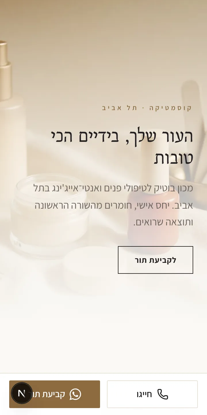 MAISON NOA — קוסמטיקה בתל אביב