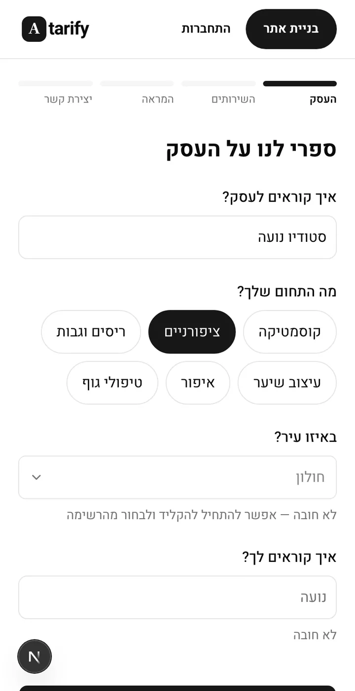 שאלון קצר בעברית: שם העסק, התחום והעיר